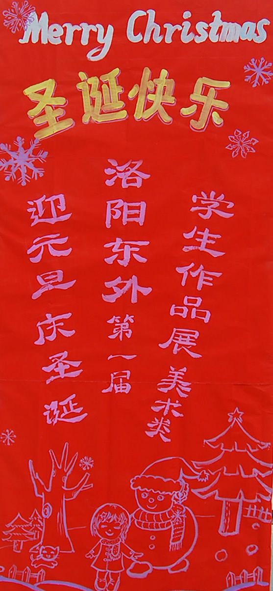 洛陽東方外國語學校圣誕節(jié)畫展
