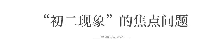 “逢二必亂！”令人頭疼的初二現(xiàn)象, 每個(gè)初中生和家長(zhǎng)都會(huì)遇到