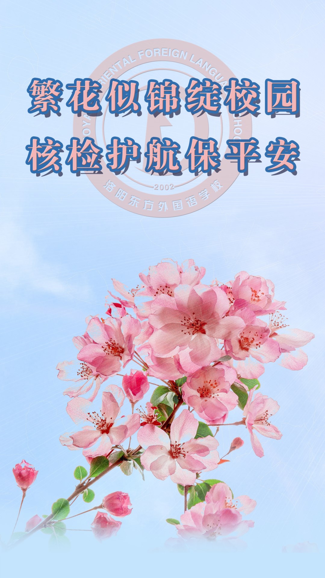 繁花似錦綻校園，核檢護(hù)航保平安